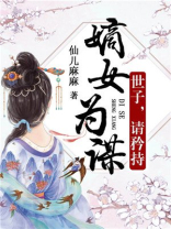 嫡女为谋:世子,请矜持百度云下载
