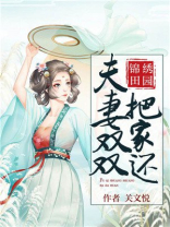 锦绣田园:夫妻双双把家还七猫小说