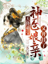 天降萌宝：神医娘亲又开挂了