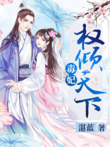 毒妃权倾天下免费阅读全文小说