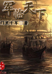 君临天下短剧在线观看免费