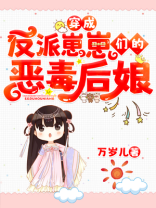 穿成反派崽崽们的恶毒后娘结局