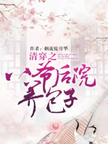 清穿之八爷后院养包子 小说