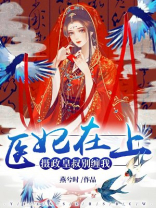 医妃在上摄政皇叔别缠我下载TXT