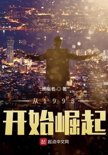 从1998开始崛起下载