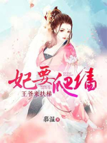 全能王妃要爬墙
