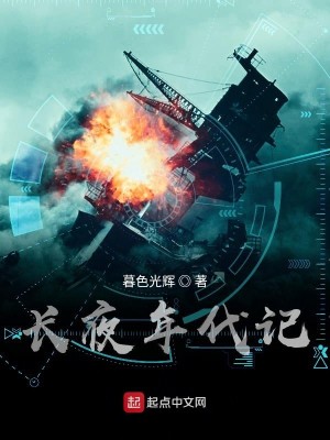 长夜时代演员表
