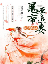 妃常难驯:魔帝要追妻 免费 小说
