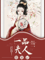 一品夫人荣宠记全文免费阅读