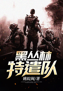 丛林特战队:独家揭秘 动漫