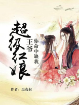 王爷你命中缺我免费