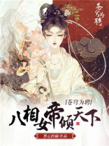 苍穹为聘:八相女帝倾天下免费全文