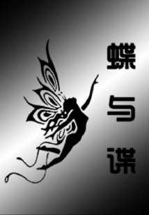 谍与蝶 电影高清在线播放