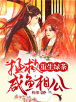 重生绿茶:拯救咸鱼相公
