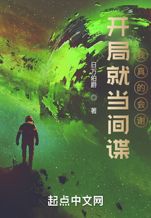 开局就当间谍,我真的会谢!