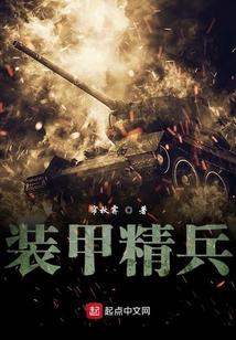 装甲精锐部队怎么玩