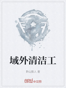域外清洁工