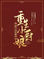 拐个厨娘进王府