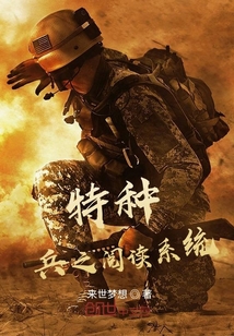 特种兵阅读系统小说