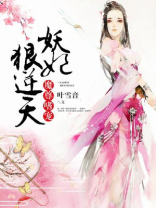 魔尊嗜宠妖妃狠逆天全文免费