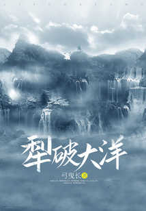 犁破大洋 弓曳长