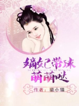 嫡妃带球萌萌哒txt免费