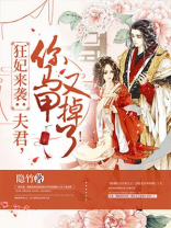 狂妃来袭:夫君,你马甲又掉了!