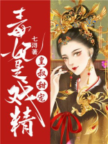 皇叔甜宠:毒妃是戏精 小说