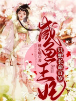 咸鱼王妃只想长命百岁 小说