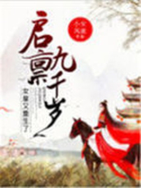 启禀九千岁女皇又重生了下载