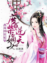 毒医狂妃废柴嫡女要逆天下载