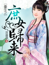 重生之庶女归来txt