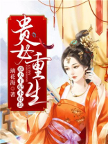 重生之逆天王妃 月落