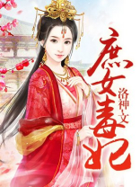 庶女毒妃 笔趣阁