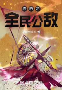塔防之全民公敌小说