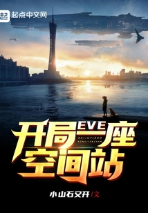 eve:开局一座空间站TXT下载