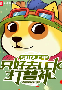 50块上单，只好去LCK打替补