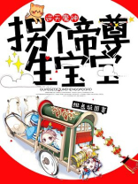 逆天魔后:拐上魔君回现代 小说