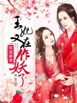 权宠娇妻王妃又在作妖了 笔趣阁
