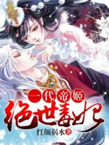 一代帝姬：绝世毒妃