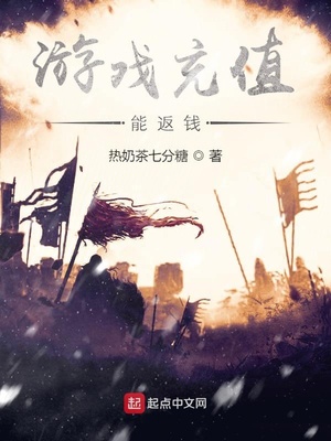 游戏充值能返钱 最新章节 无弹窗