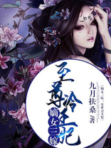 嫡女三嫁:至尊冷王妃免费阅读
