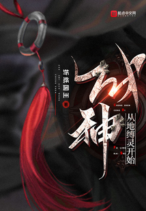 成神从地缚灵开始