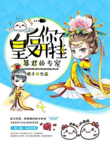 皇后你又开挂了txt