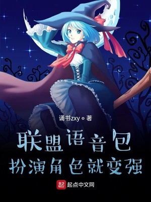 联盟语音包,扮演角色就变强 最新章节 无弹窗