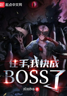 住手,我快成boss了!医用纱布