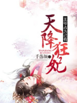天降狂妃王爷占为己有