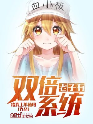 老子有双倍系统为什么不更新了