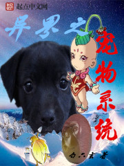异界之宠物系统为什么停更了