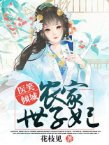 医笑倾城农家世子妃